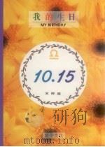 我的生日10月15日天秤座（1994 PDF版）