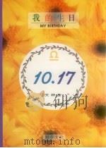 我的生日10月17日天秤座（1994 PDF版）