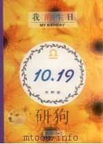 我的生日  10月19日  天秤座   1994  PDF电子版封面  9577970354  黄梁撰文 