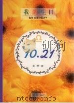 我的生日  10月21日  天秤座   1994  PDF电子版封面  9577970370  黄梁 