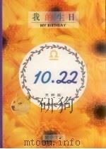 我的生日  10月22日  天秤座   1994  PDF电子版封面  9577970389  黄梁 