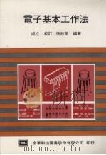 电子基本工作法  第2版   1986  PDF电子版封面    张政萳编著 