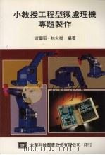 小教授工程型微处理机专题制作  第2版   1990  PDF电子版封面    钟富昭，林火树编著 