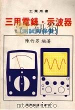 三用电表  示波器  测试与保养     PDF电子版封面    陈竹男编著 