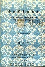中国图书分类法  新订5版   1979  PDF电子版封面    赖永祥编订 