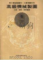高级机械制图   1977  PDF电子版封面    大西清著；叶朝苍译 