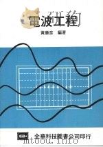 电波工程   1984  PDF电子版封面    黄胜彦编著 
