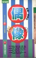 偶像   1992  PDF电子版封面  9576200652  沈芸生编 