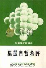 许希哲自选集（1978.05 PDF版）