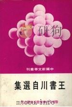 王书川自选集   1978  PDF电子版封面     