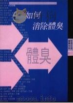 如何消除体臭   1990  PDF电子版封面  9575290690  东京体臭研究所著；杨鸿儒编 