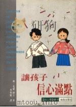 让孩子信心满点   1991  PDF电子版封面  9579592306  珍·尤德著 