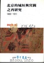 北京的城垣与宫阙之再研究  1403-1911   1989  PDF电子版封面    谢敏聪著 