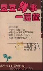 豆豆鲜事一箩筐   1990  PDF电子版封面  9575290712  黑柳彻子著 