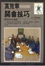 高效率开会技巧   1988  PDF电子版封面    张澄编著 