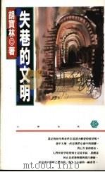 失巷的文明   1992  PDF电子版封面    胡宝林著 