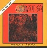 鸡的生肖·艺术·命运   1986  PDF电子版封面    翁宁娜主编，杨淑惠等编辑 