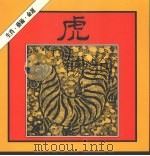 虎的生肖·艺术·命运   1986  PDF电子版封面    翁宁娜主编，杨淑惠等编辑 