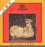 羊   1986  PDF电子版封面    翁宁娜主编 