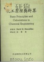化工原理与计算  第2版   1983  PDF电子版封面    希梅尔布劳（HIMMELBLAU，D.M.）著；翁国璨译 