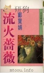 流火蔷薇（1989 PDF版）