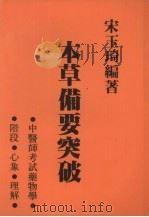 本草备要突破（1985.09 PDF版）
