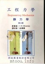 工程力学  静力学   1990  PDF电子版封面    沙梅斯著；庄万春译 