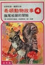 希顿动物故事  四  旗尾松鼠的冒险  （第二版）   1978  PDF电子版封面    （英）安尼斯托普逊·希顿原著 