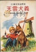 义犬云天   1978  PDF电子版封面    （英）华达著；焦妮娜译 
