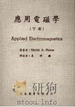 应用电磁学  （下册）   1985  PDF电子版封面    Martin A.Plonus著 