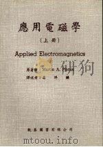 应用电磁学  （上册）   1985  PDF电子版封面    Martin A.Plonus著 