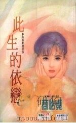 此生的依恋（1993 PDF版）