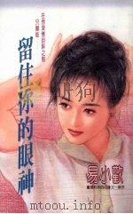 留住你的眼神   1993  PDF电子版封面  9575444825  易小欢著 