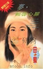 梦，轻启心扉   1994  PDF电子版封面  9576890993  田蜜著 