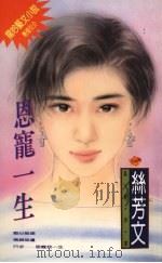 恩宠一生   1994  PDF电子版封面  9576891817  丝芳文著 