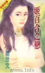 姬百合之恋   1995  PDF电子版封面  9576892260  丝芳文著 