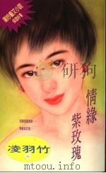 情缘紫玫瑰   1994  PDF电子版封面  9576891582  凌羽竹著 