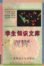 学生知识文库  高中化学卷   1996  PDF电子版封面  7563322531  何凤楼主编 