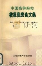中国高等院校校报优秀论文集（1995 PDF版）