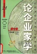 论企业家学   1999  PDF电子版封面  7801005686  吕兴海，李岳坚主编 