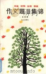 作文题目集锦  命题  材料  情境  想象（1988 PDF版）