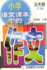 小学语文课本中的作文  五年级（下册）（1997 PDF版）