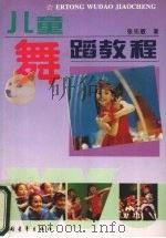 儿童舞蹈教程   1995  PDF电子版封面  7500619979  张先敏著 