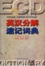 英汉分解速记词典   1999  PDF电子版封面  7542307959  郑虎，韩云鸷主编 