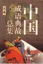 中国成语典故总集  上（1999 PDF版）