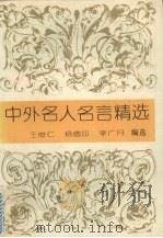 中外名人名言精选（1994 PDF版）