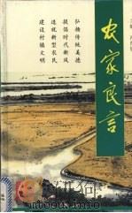 农家良言   1996  PDF电子版封面  7218021387  冯灼锋主编 