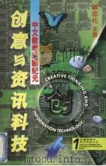 中文教学的新纪元  创意思考与资讯科技（1997 PDF版）