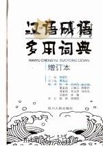 汉语成语多用词典（1996 PDF版）