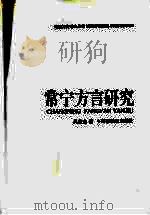 常宁方言研究   1998  PDF电子版封面  7535526241  吴启主著 